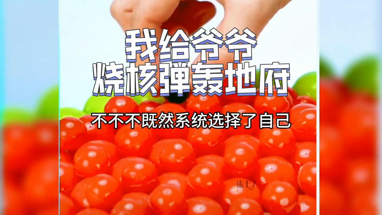 我给爷爷烧*弹核**轰地府#每日小说