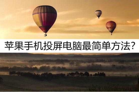 苹果电脑连接投影仪投屏怎么操作,苹果手机怎么投屏到苹果系统电脑