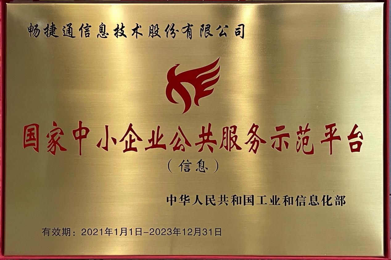 2021畅捷通“高光时刻”盘点|满载荣誉逐浪行，匠心筑梦再启程