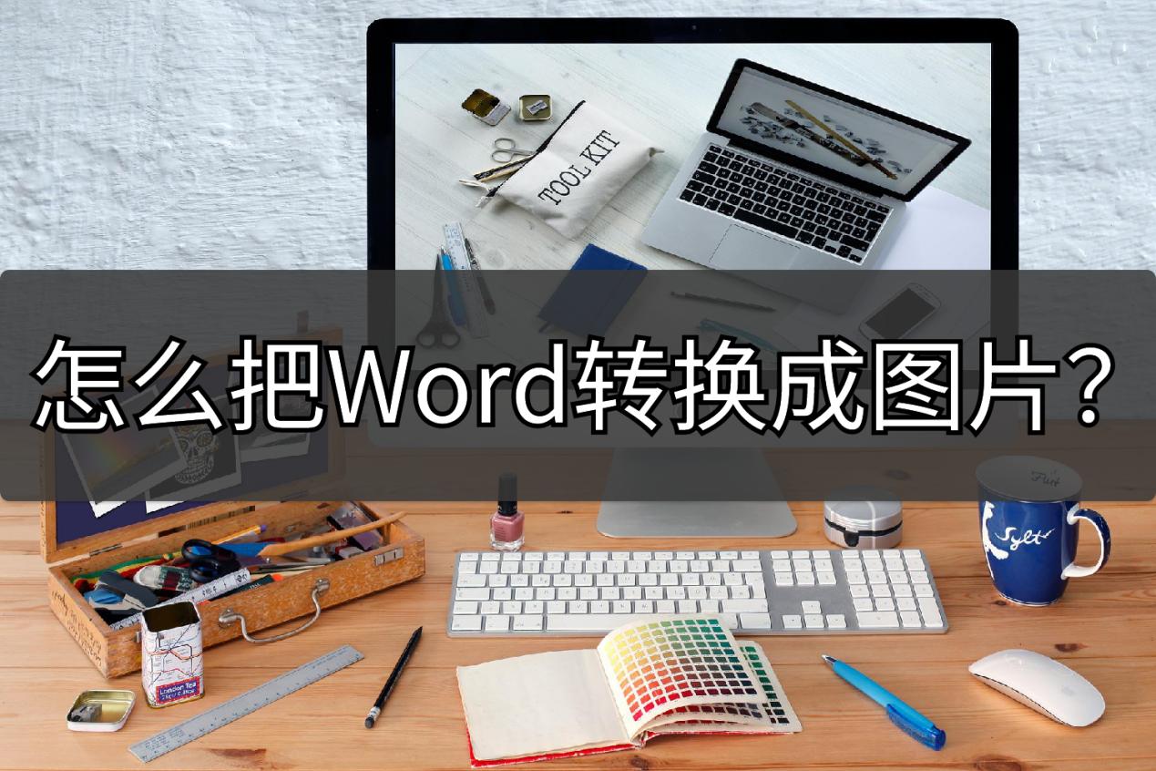 怎样把word转换成图片,把word转换成图片最简单的方法