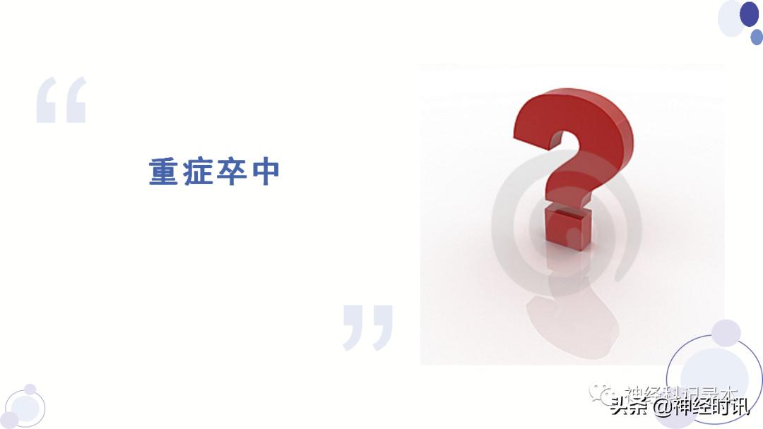 关于急性缺血性卒中静脉溶栓决策的若干问题