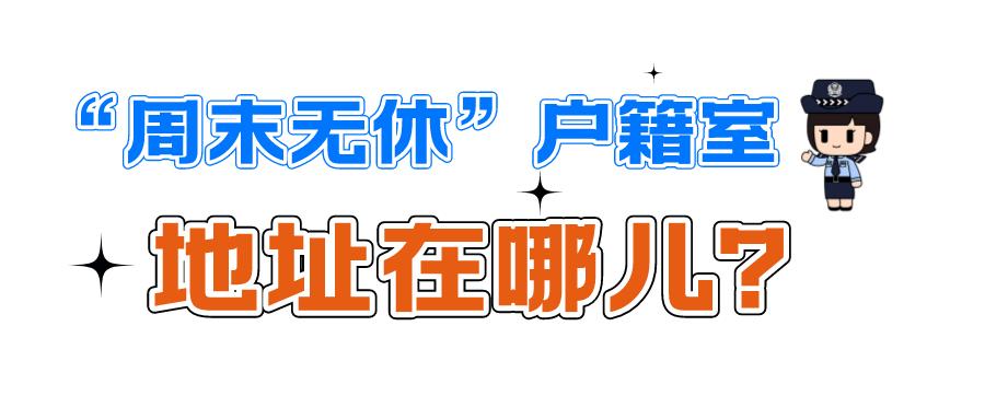 郑州哪些户籍室周末可以办业务,郑州周六周日无休户籍室