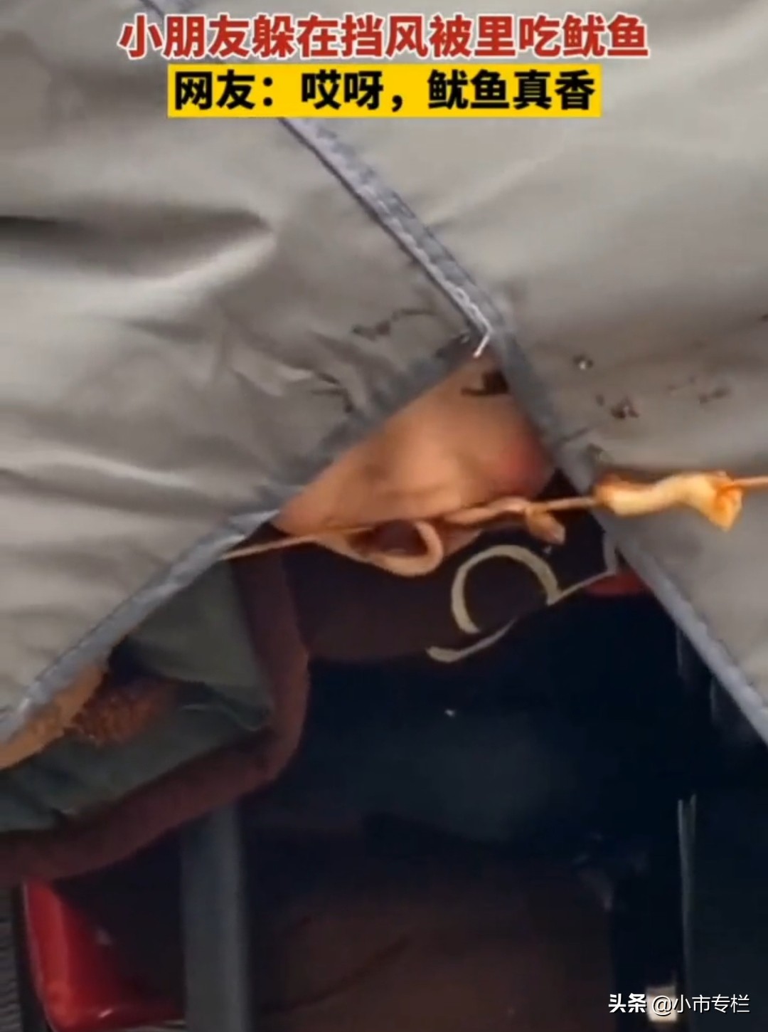 小朋友躲在挡风被里吃鱿鱼,萌娃躲在房间桌子底下吃烤鸭