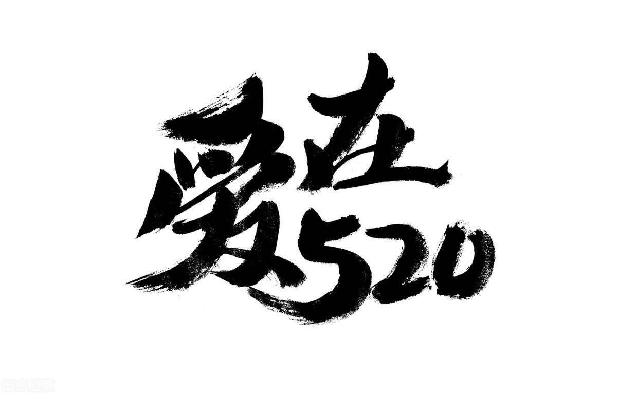 520走心文案一路走来,520长篇走心的文案