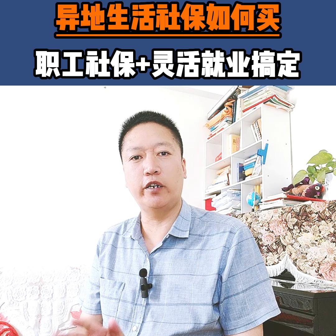 个人不在户口所在地怎么交社保,不在户口所在地缴纳灵活就业社保