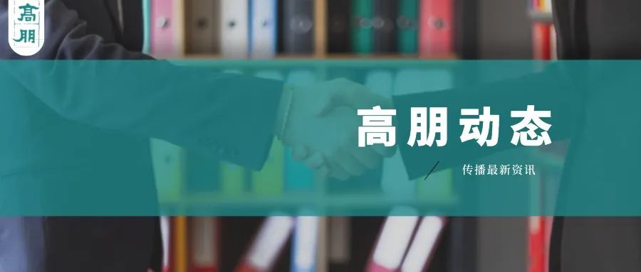 高朋与英智伟诚知识产权代理事务所建立战略合作关系
