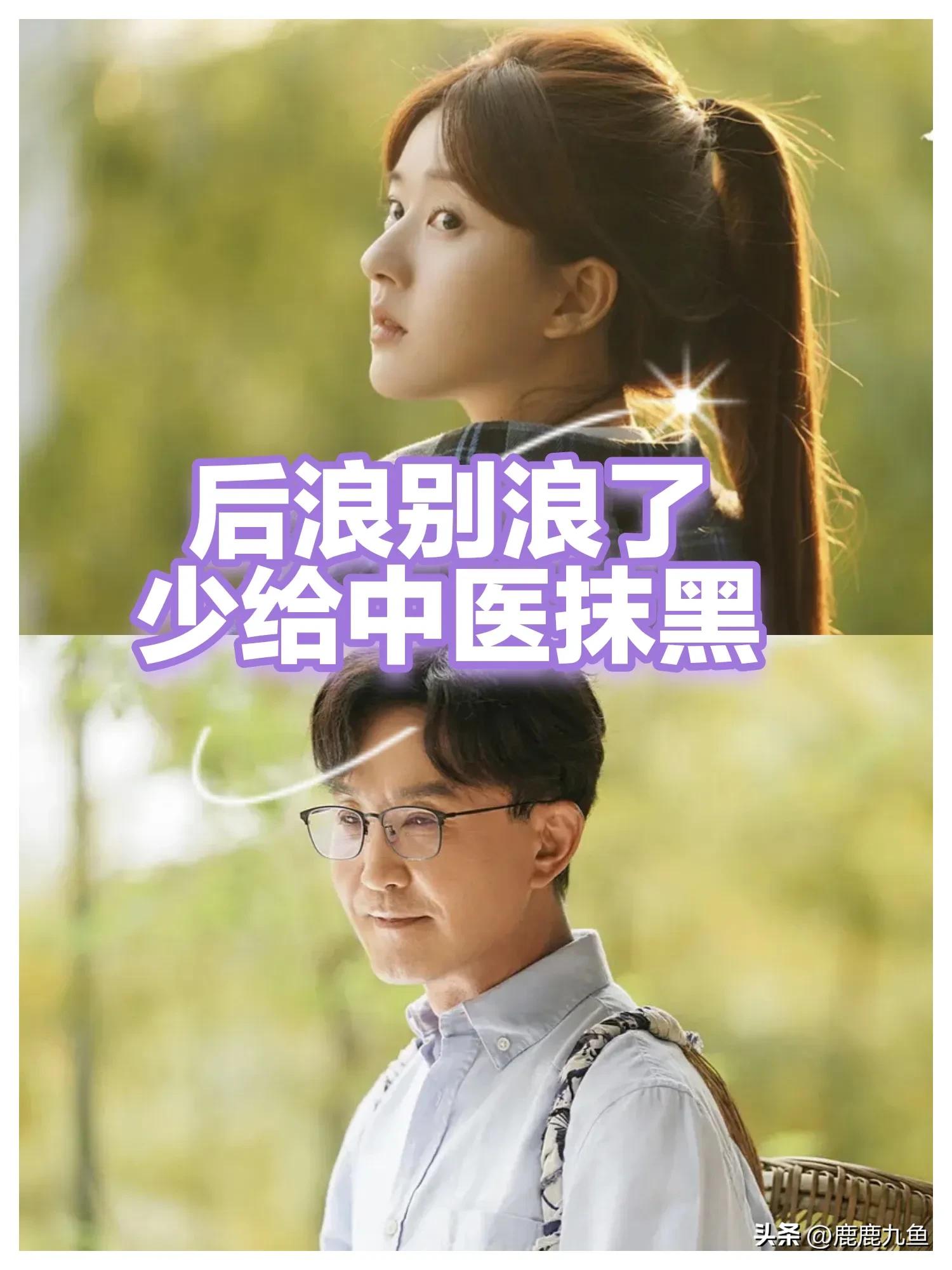 后浪中医反响,后浪对中医的影响