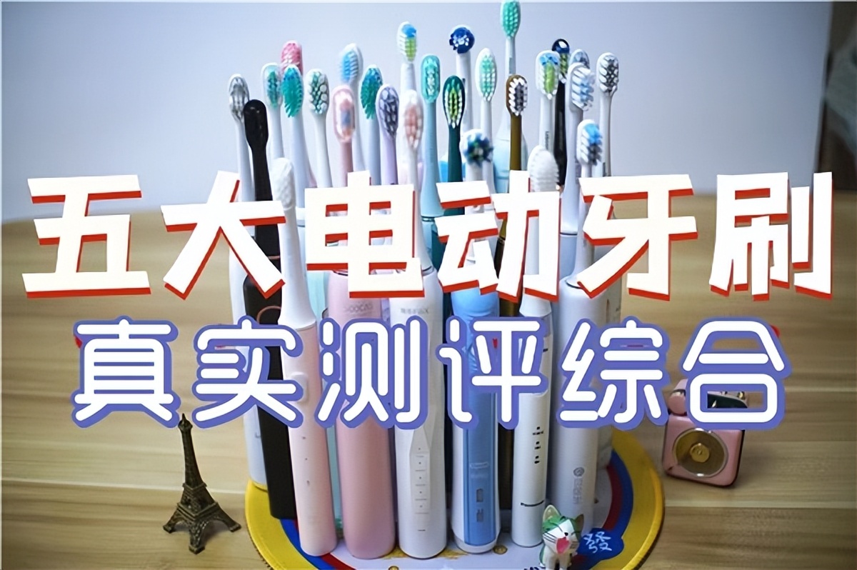 什么牌子的电动牙刷好用测评,哪个品牌的电动牙刷好用测评