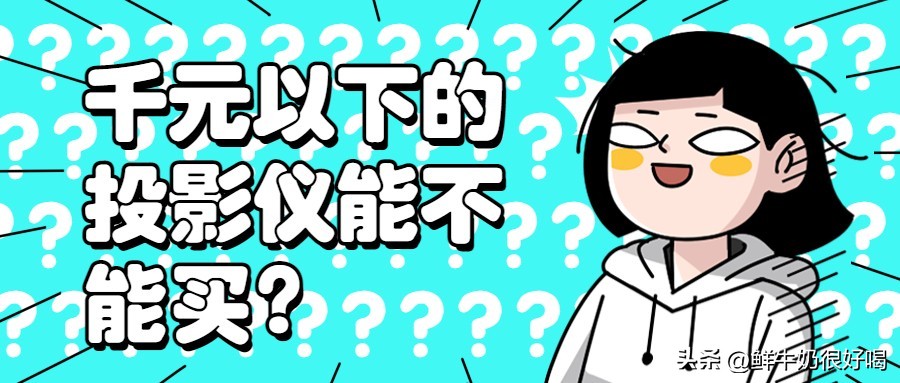 投影仪为什么不建议买便宜的,千万不要买看上去便宜的东西