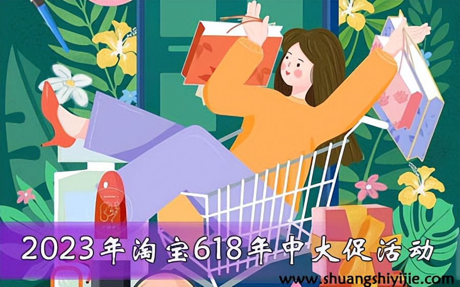 2021淘宝618什么活动,2023年淘宝618活动是从几号到几号