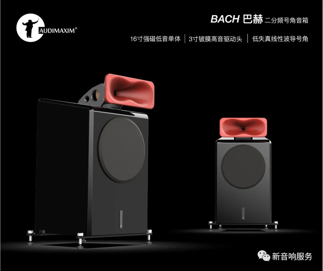 音乐大师AUDIMAXIM巴赫号角音箱+SONYSEM-5S号角音箱鉴赏会