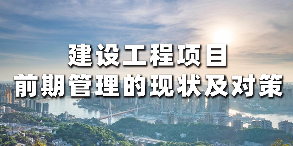 建筑工程项目进度管理的现状,浅谈工程施工项目管理现状及对策