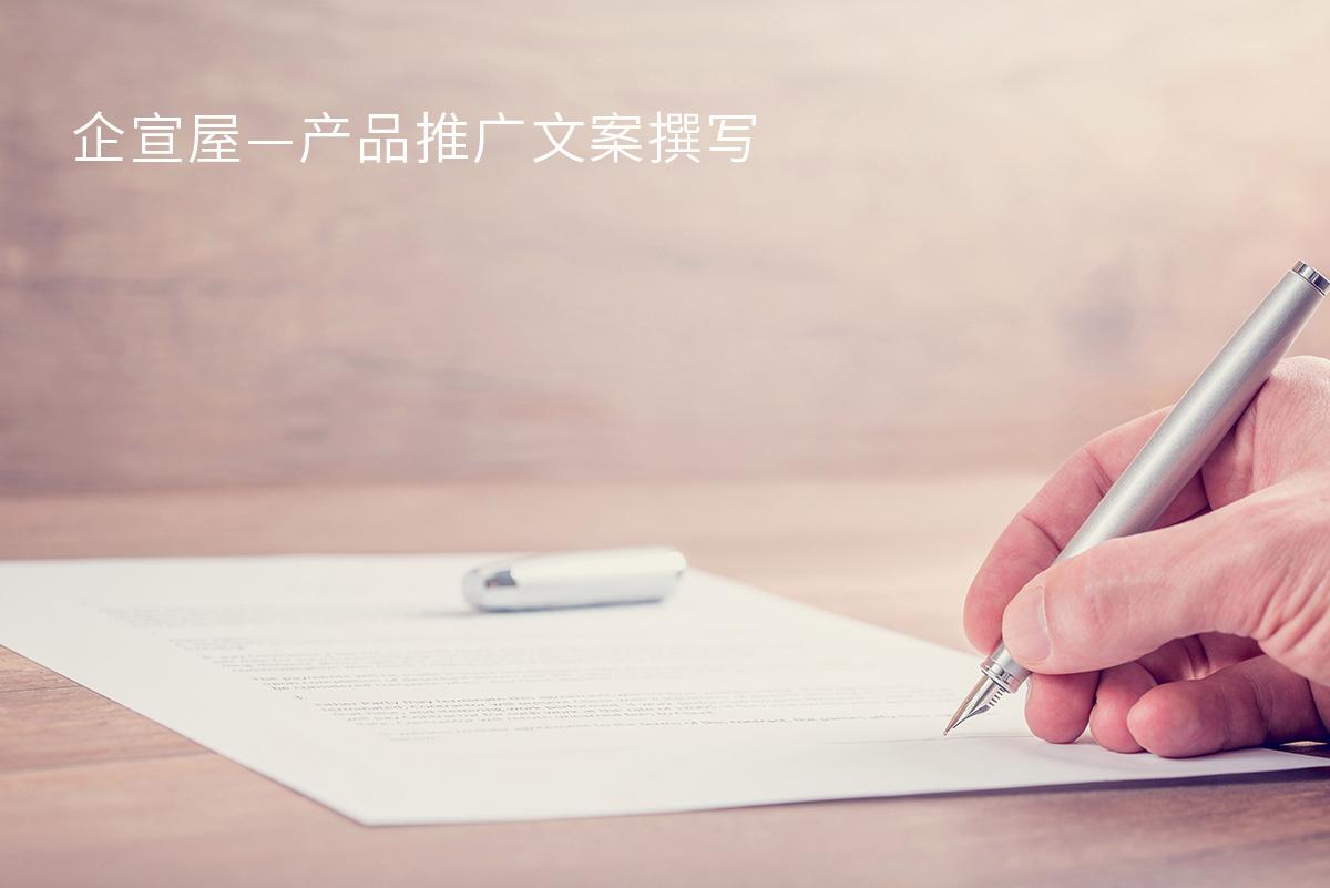 企宣屋：如何更好地撰写产品推广文案