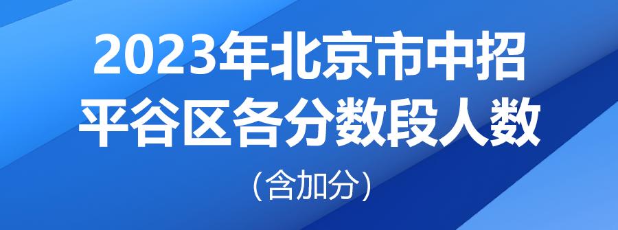北京中考一分一段2023学校分数段,北京2021中考一分一段表