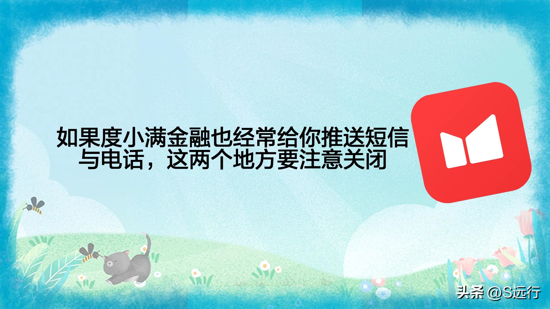 度小满金融发信息说有10万真的吗,度小满金融为什么总是给我打电话