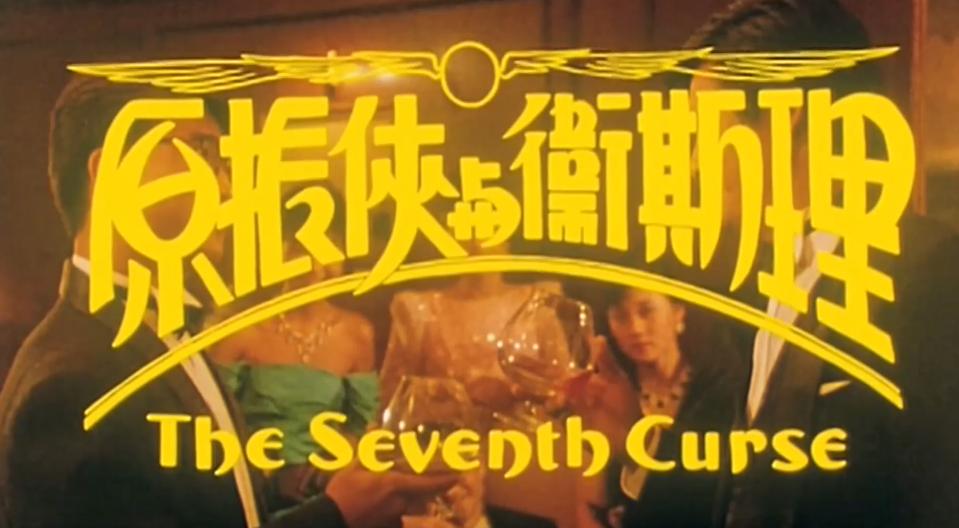 成龙钱小豪电影全集,成龙唯一一次用替身钱小豪