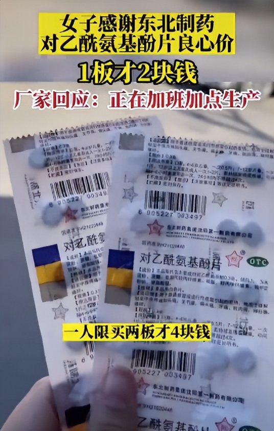 东北制药退烧药2元一板效果好吗,东北制药谈退烧药仅2元