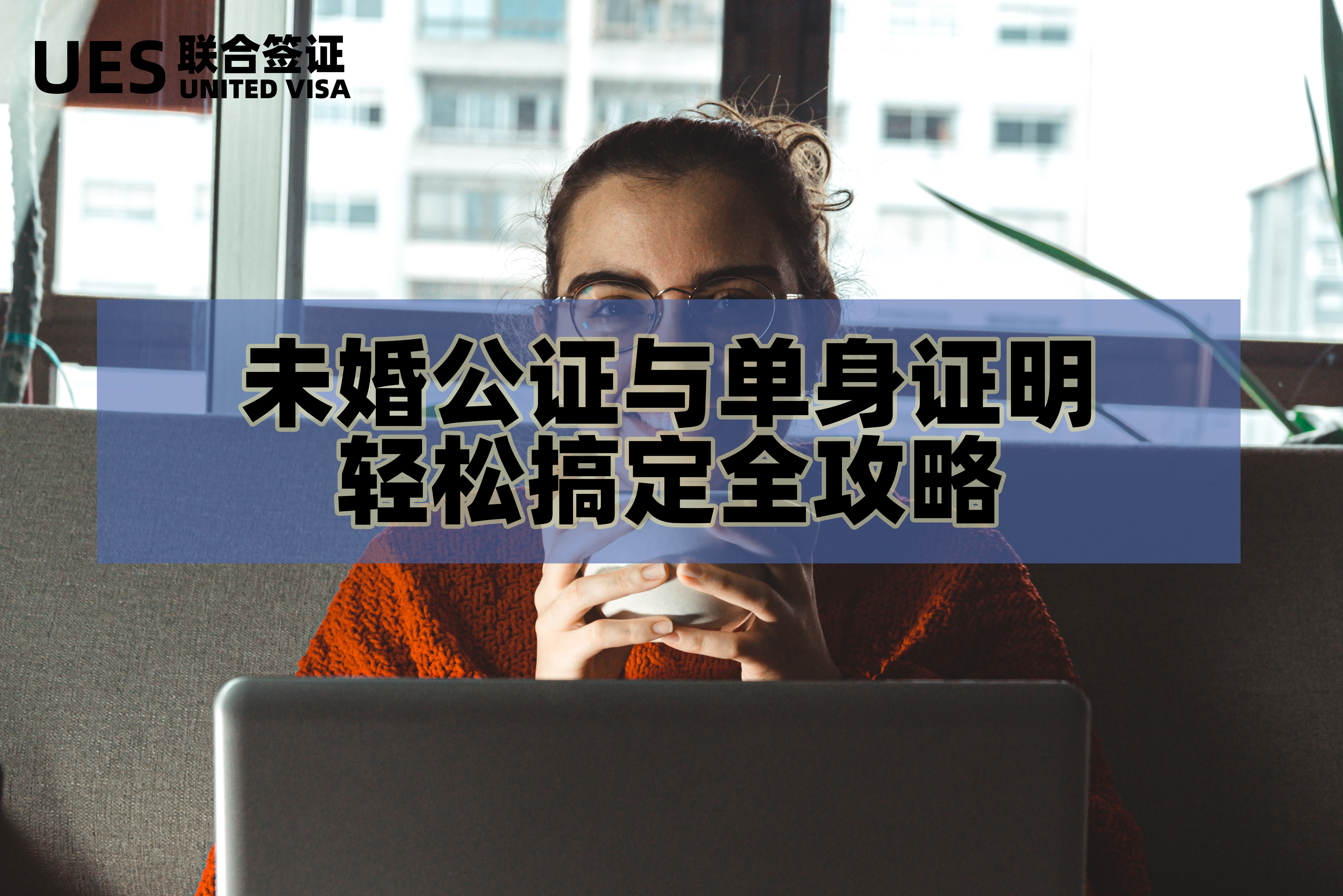 单身证明公证怎么开,未婚证明如何公证认证