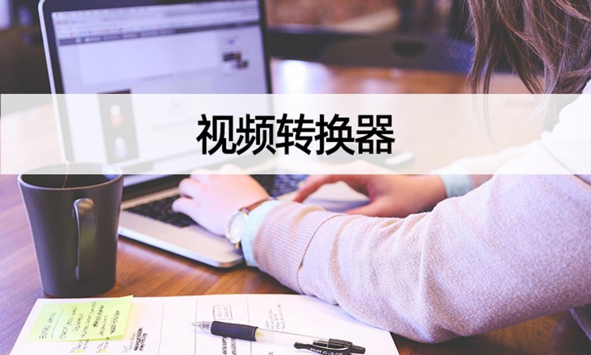 视频转换器有哪些好用的？视频转换器操作流程