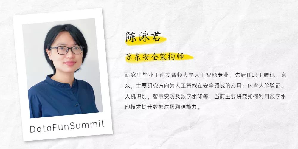 京东陈泳君：数字水印在数据泄露溯源中的应用与挑战