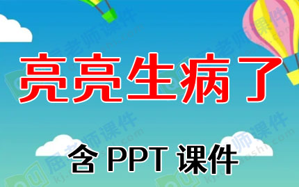小班健康亮亮的眼睛教案,小班健康课生病了怎么办课件