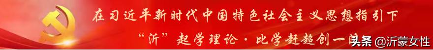 “沂”起学理论·创业创新巾帼行罗庄、沂水、费县、兰陵开展“乡村振兴巾帼行动”沂蒙行志愿服务直通车活动