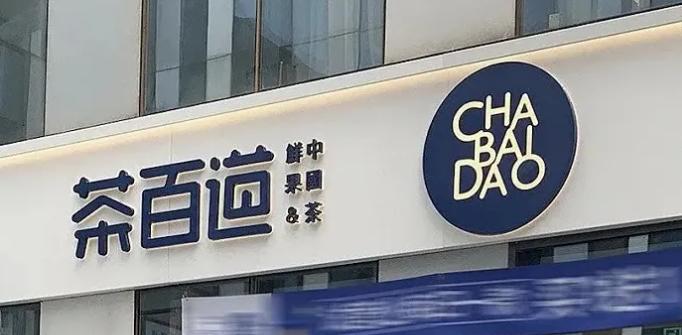 茶百道加盟条件及加盟政策,茶百道2023最新加盟政策