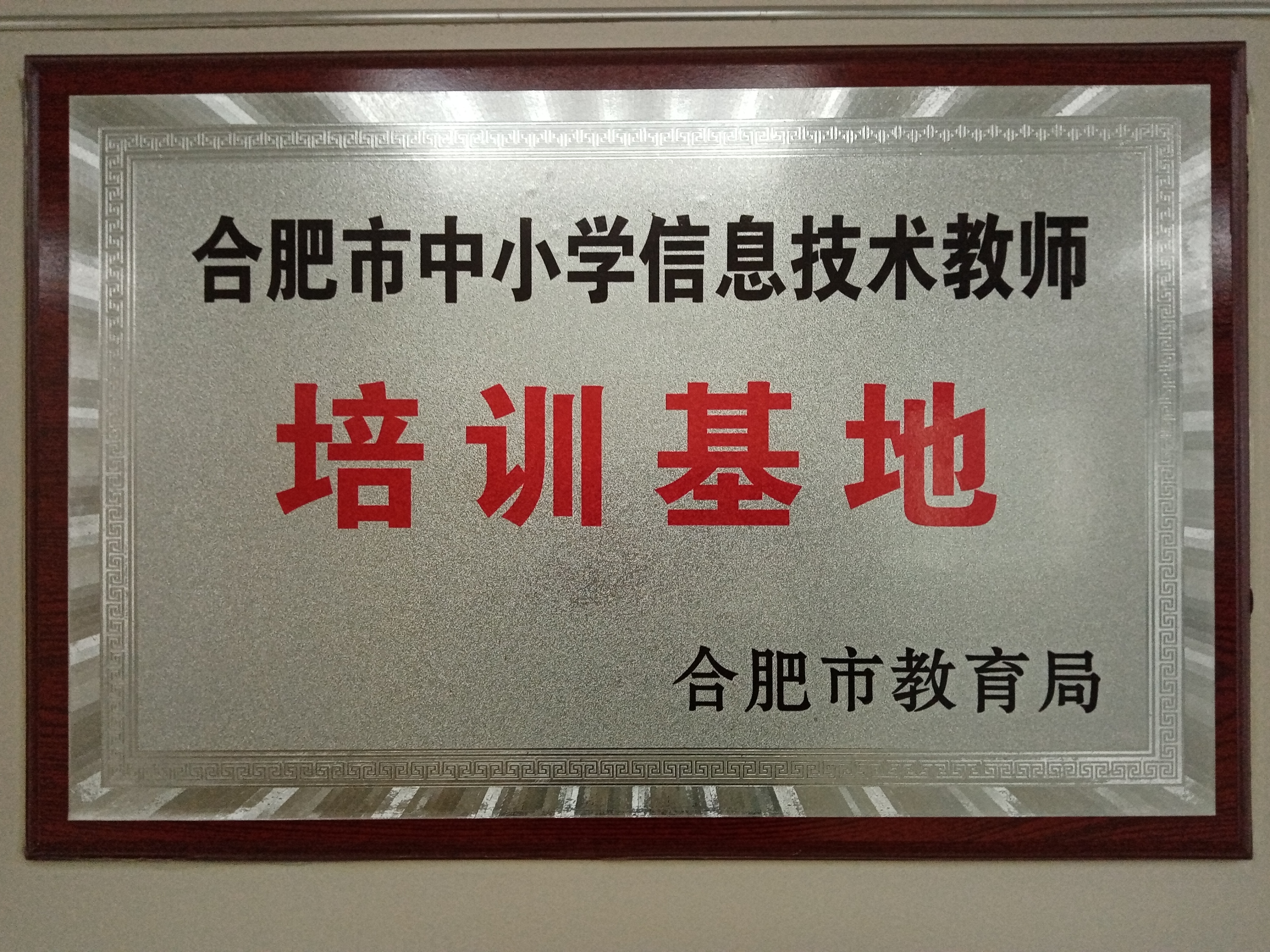 合肥市一六八中学玫瑰园,合肥一六八玫瑰园学校南校区