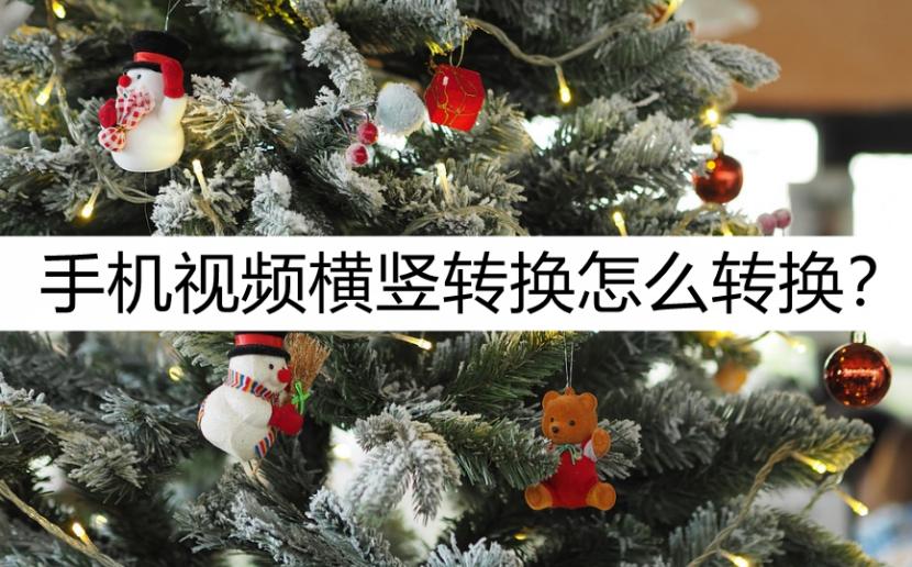 手机用软件把视频竖着转换为横着,手机视频如何转换方向