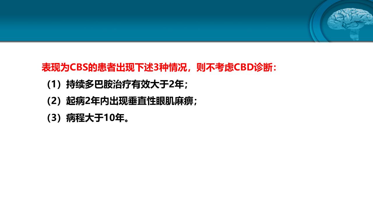 皮质基底节变性专家共识