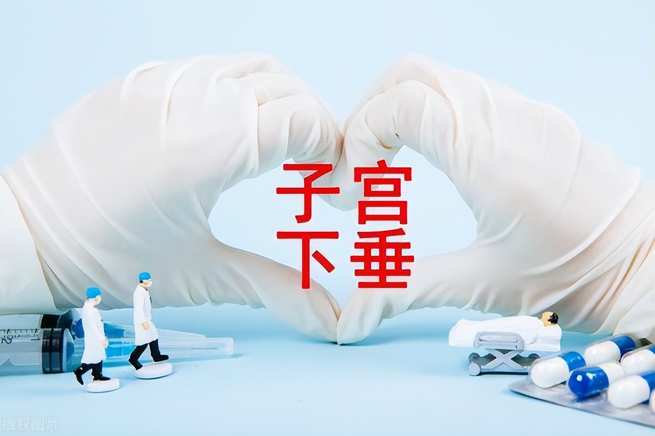 什么是“阴挺”？对身体健康有影响吗？女性不妨来了解一下