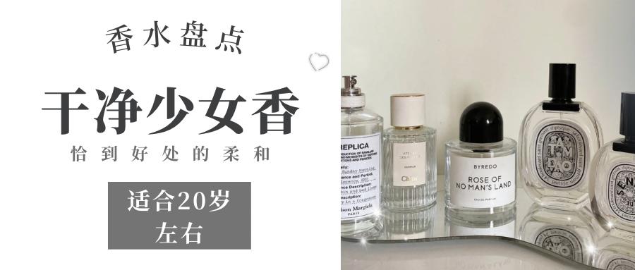 100多适合少女清新的香水,16岁少女最适合哪款香水