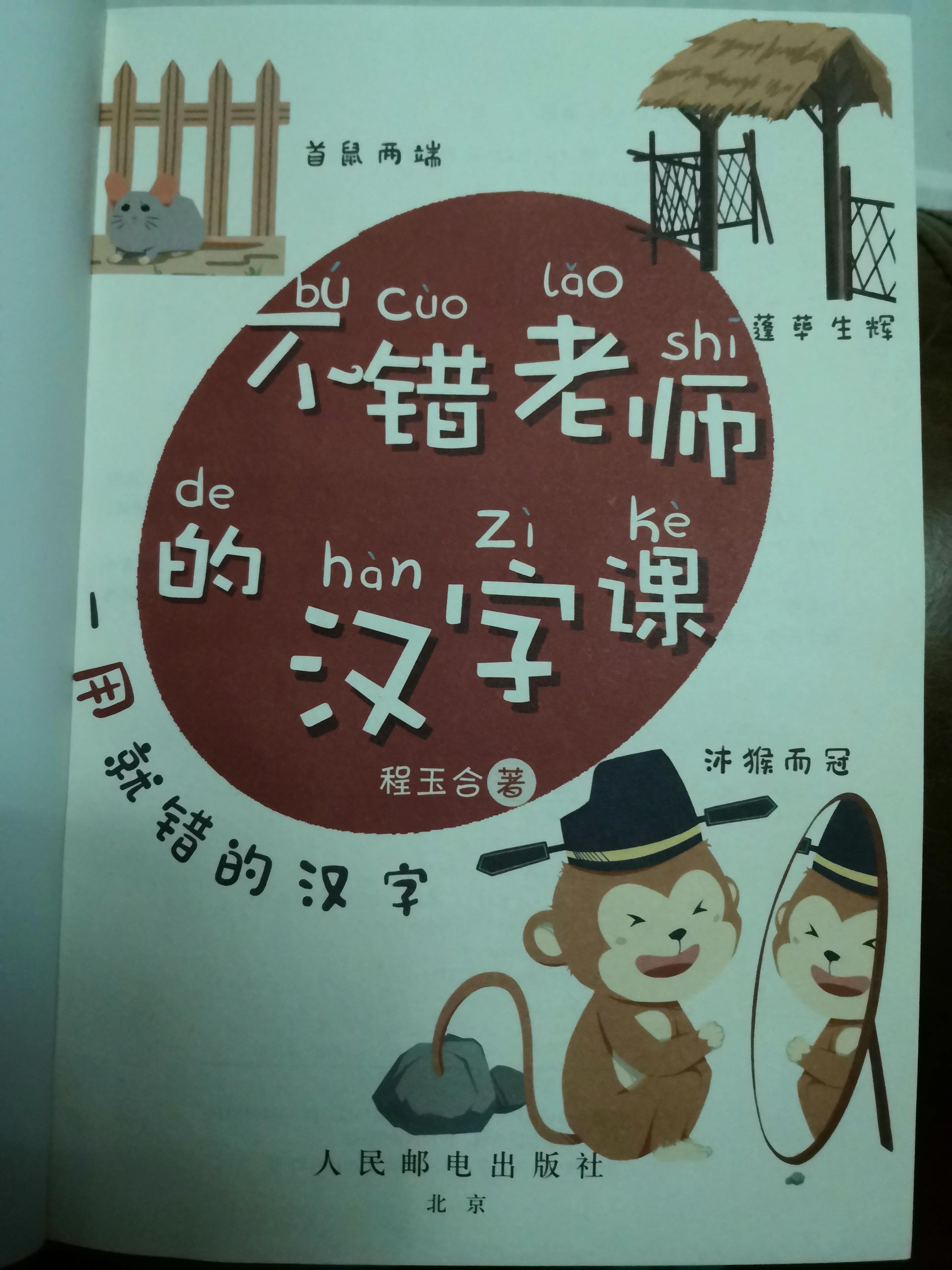 读错、用错、写错怎么办？纠错，学习汉字课，成为“不错”之人
