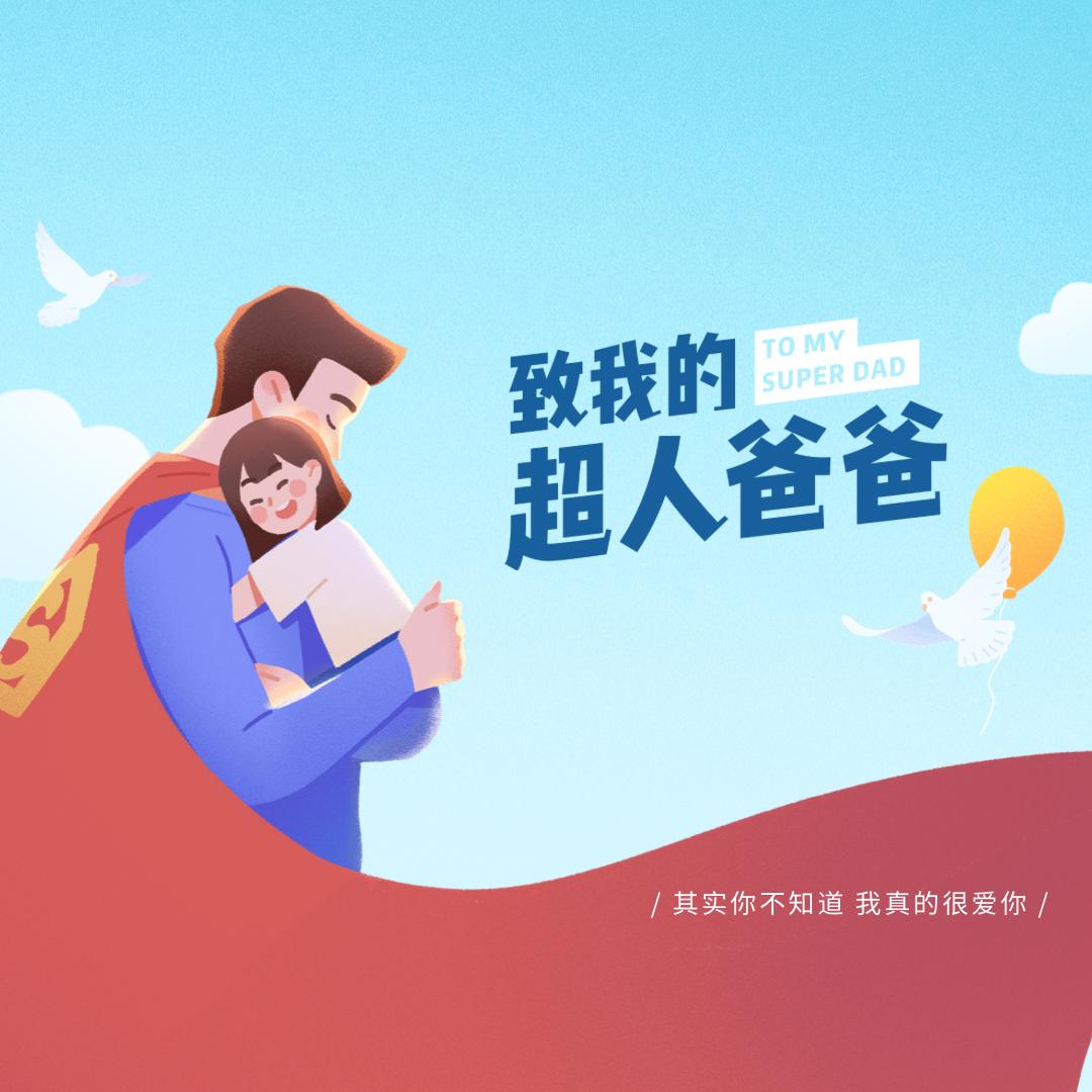 父亲节已故父亲祝福文案,祝福丈夫父亲节文案