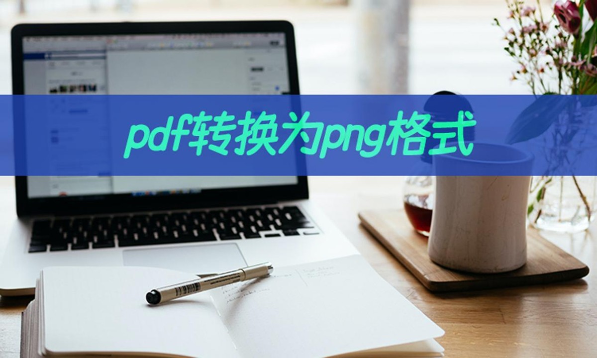 怎么把pdf图片转换为png格式,pdf如何转换成png格式