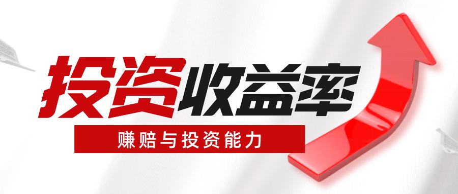 如何计算投资回报率,保险公司的投资收益率如何计算