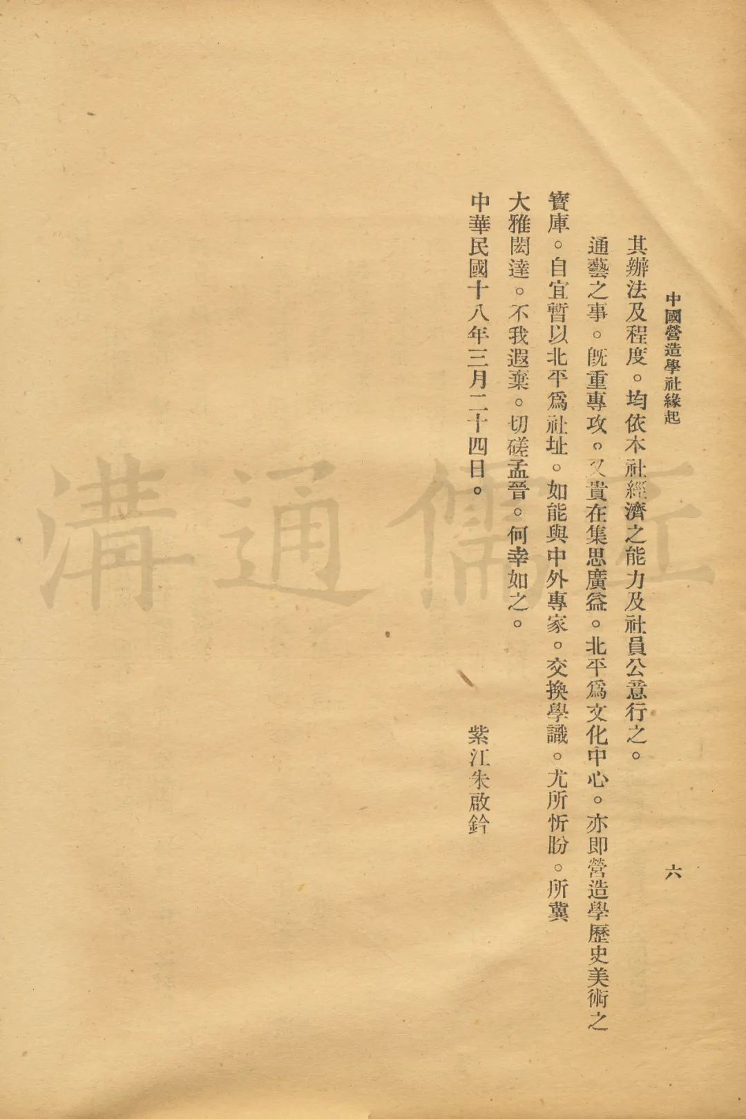 钤识丨朱启钤：中国营造学社缘起