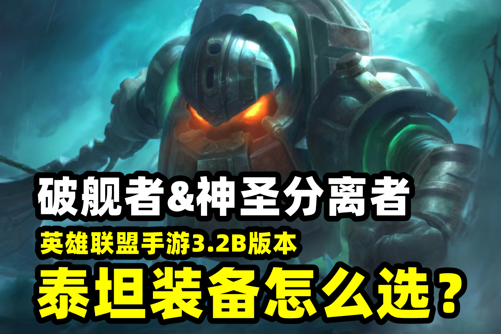 lol手游泰坦上线,碎舰者和泰坦哪个适合阿尔卑斯