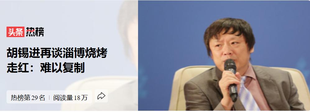 为什么说淄博烧烤再度火出圈,胡锡进评淄博烧烤