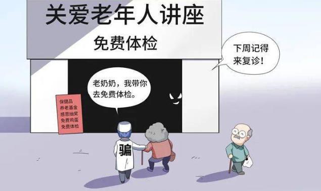 揭秘坑老年人的各种骗局,当心专坑老年人十大骗局