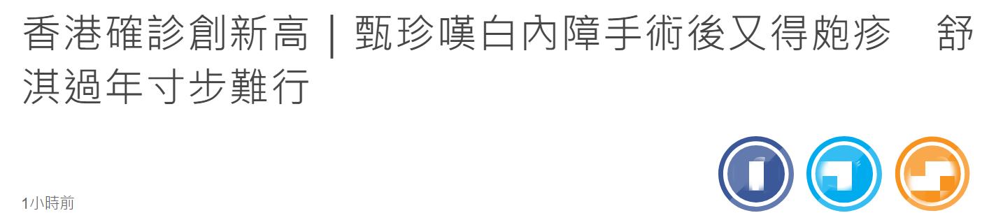 香港疫情严峻！谢贤前妻动两次手术又染疱疹，舒淇叹过年寸步难行