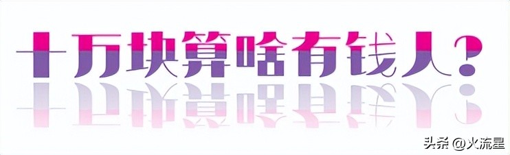 有十万块钱存款什么感觉,10万块存款能干什么