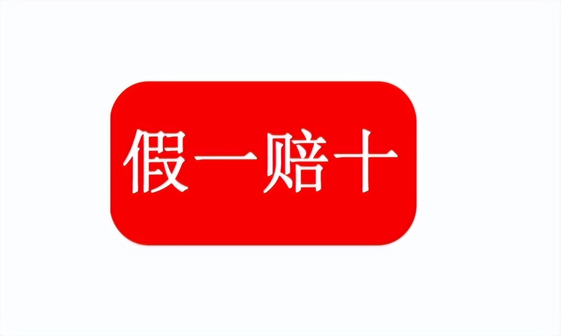 商家承诺假一赔万是否有法律效力 (商家所说的假一赔十赔的是什么)