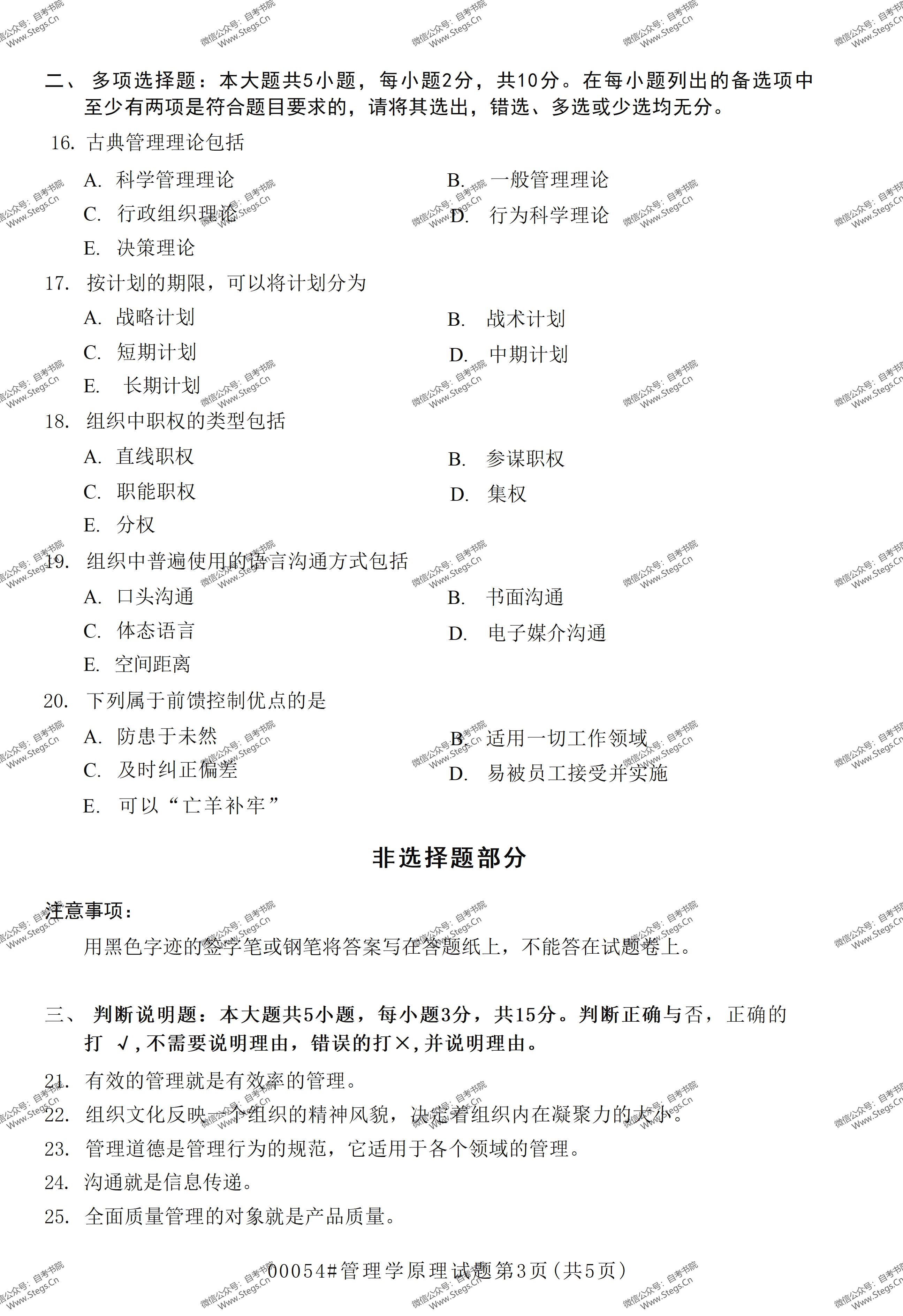 00054管理学自考知识点整理,管理学原理00054自考真题和答案