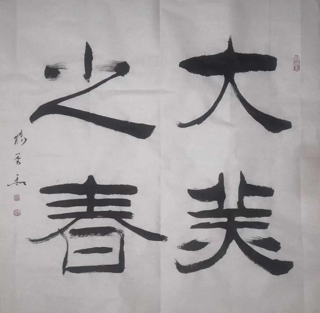 畅春斋主杨秀和图片,畅春斋主