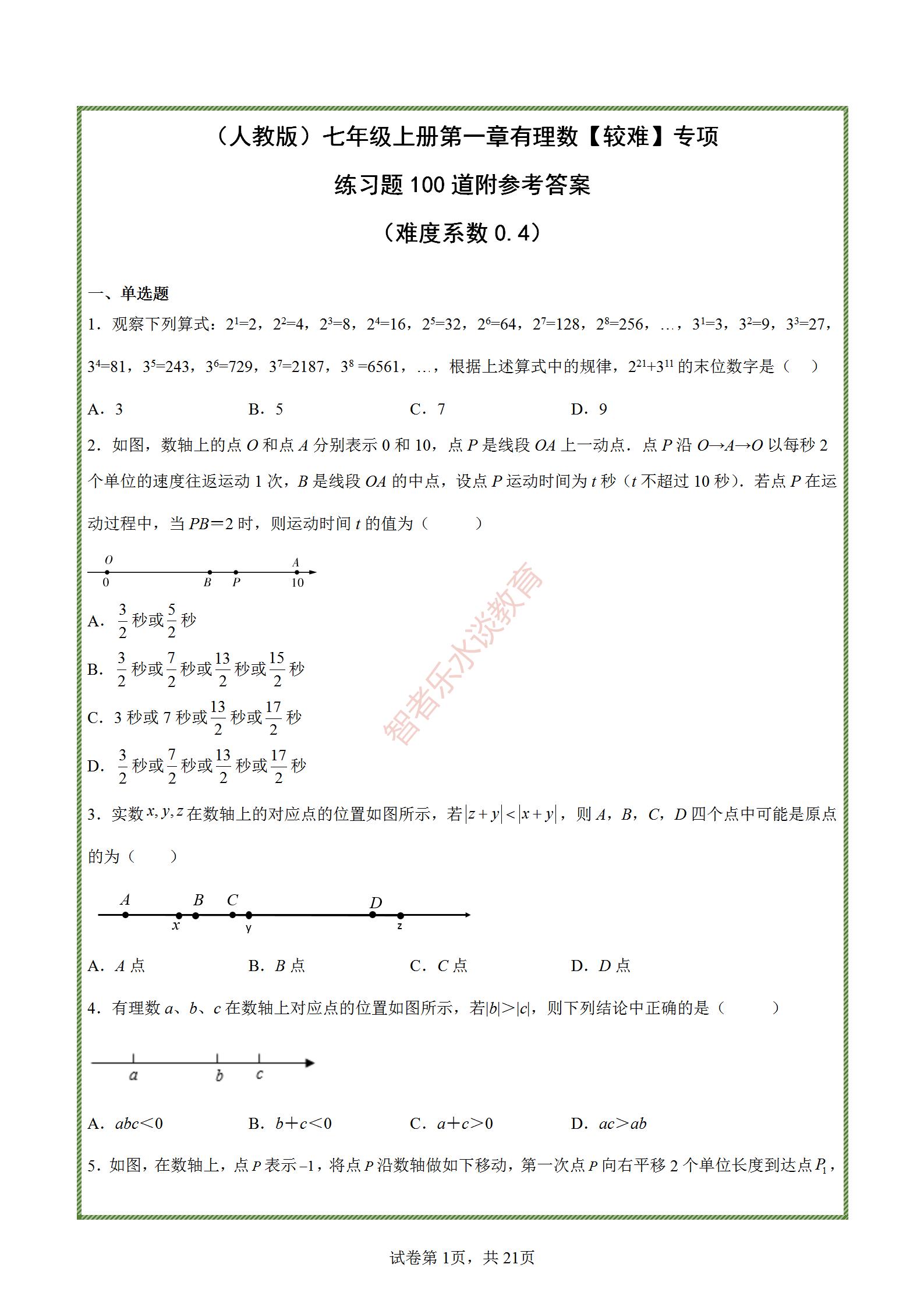 七年级上册有理数练习题难题,七年级上册数学有理数练习题讲解