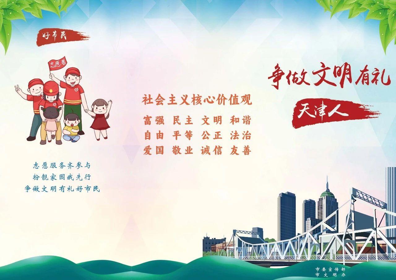 争做文明有礼天津人语句,争做文明天津人宣传活动