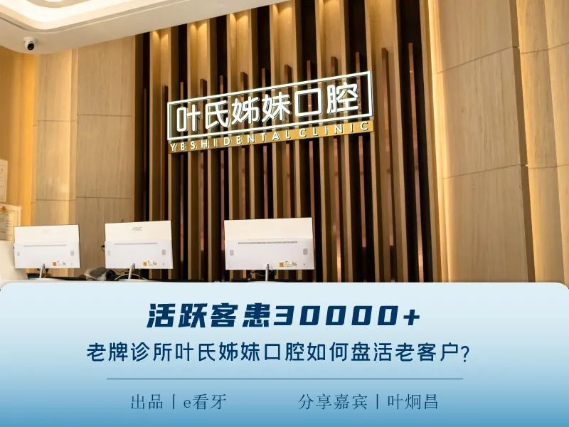 e看牙案例|活跃客患30000+，老牌诊所叶氏姊妹口腔如何盘活老客？