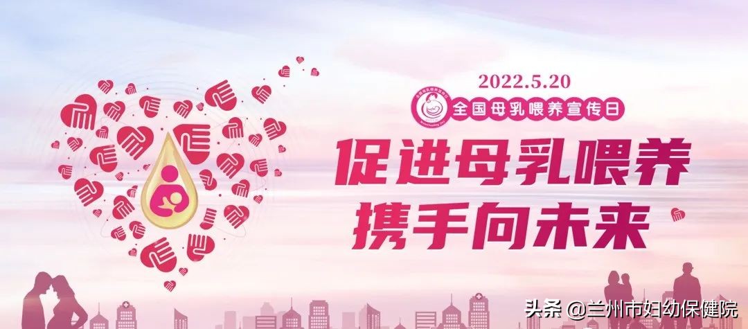 5.20全国母乳喂养宣传日—促进母乳喂养，携手向未来