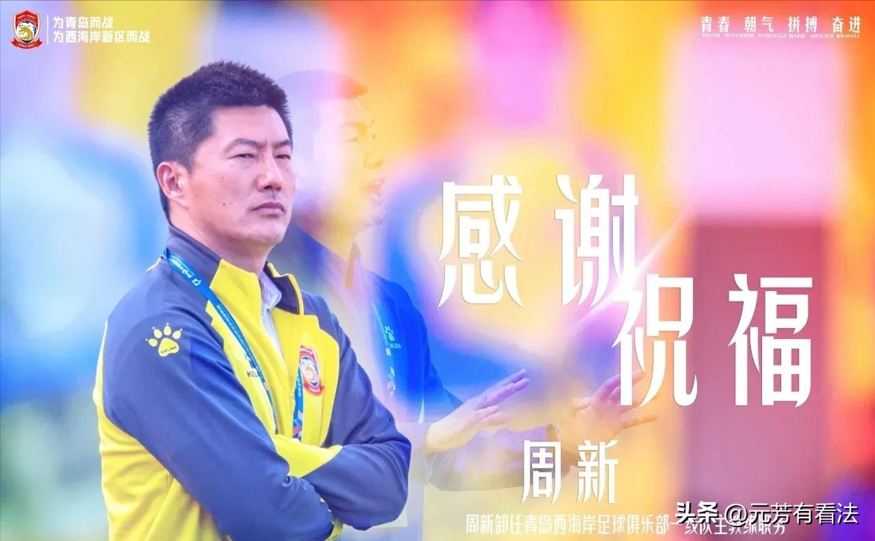 青岛西海岸上赛季主教练,青岛西海岸主教练下课